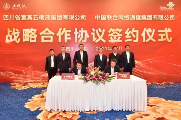中国联通与五粮液集团签署战略合作协议