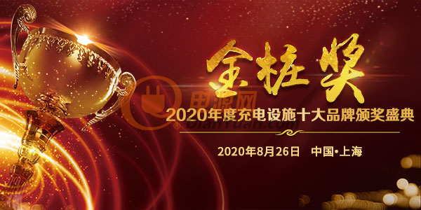 充电桩界的“奥斯卡奖”：金桩奖2020评选活动火爆进行