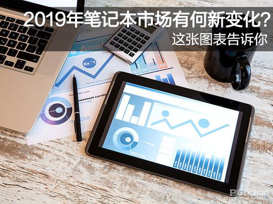 2019年笔记本市场有何新变化？这张图表告诉你