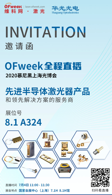华光光电：光纤耦合半导体激光器新品发布
