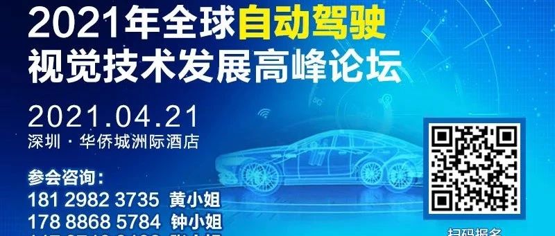 【论坛】2021全球自动驾驶视觉技术发展高峰论坛吸睛亮点提前看