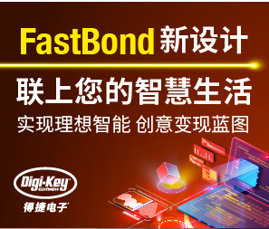 Digi-Key主办全新 FastBond 设计大赛，以期推动互联设备创新