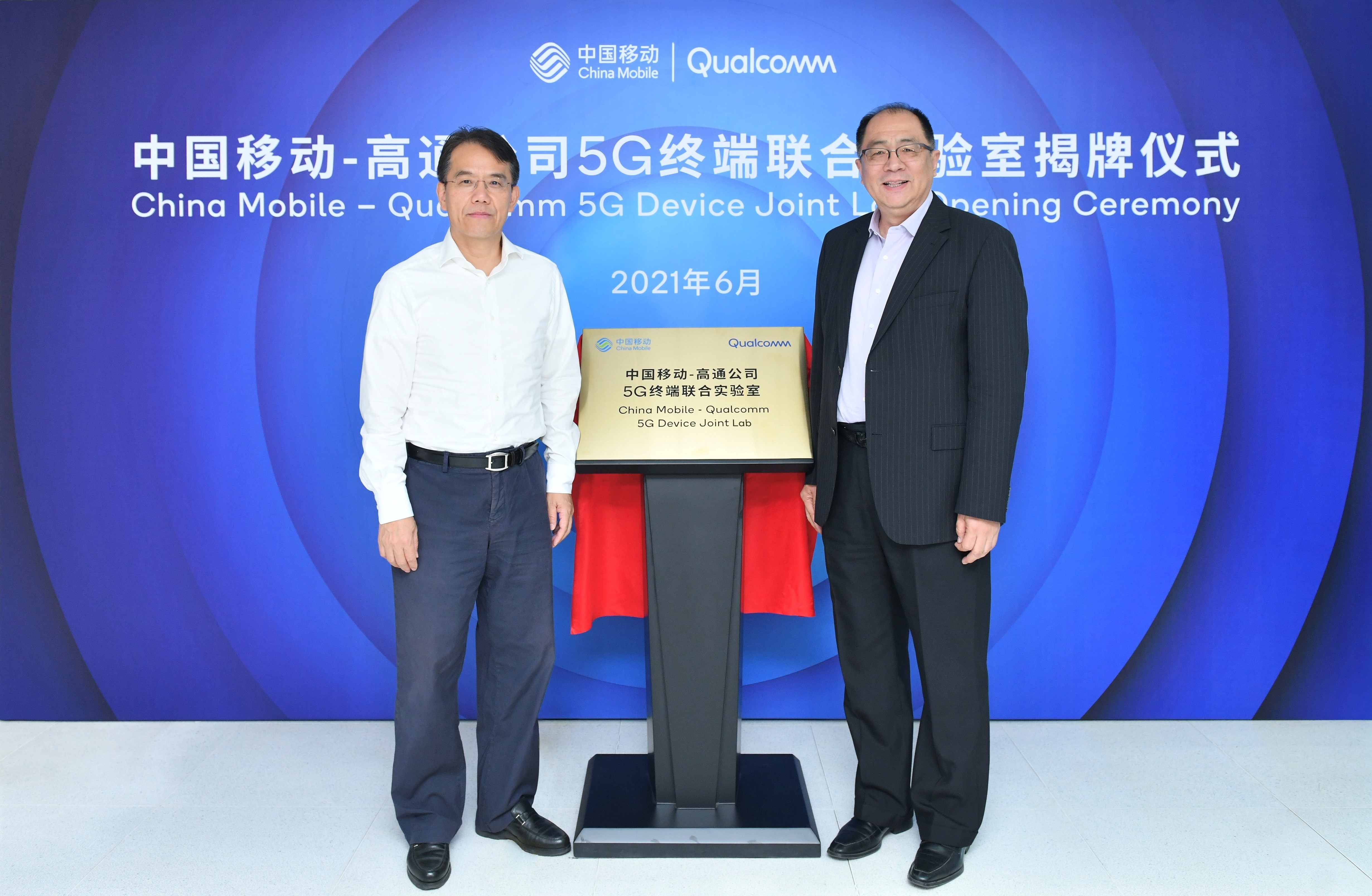 中国移动与高通公司成立5G终端联合实验室，携手加速5G