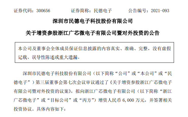 民德电子：拟6000万元增资浙江广芯微电子