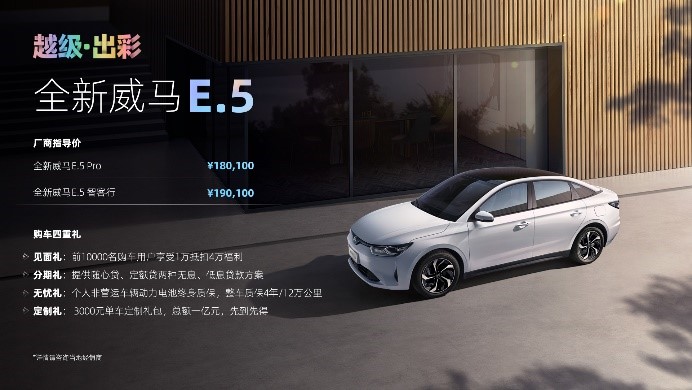 主攻C端市场，新车E.5能否让威马销量回暖？
