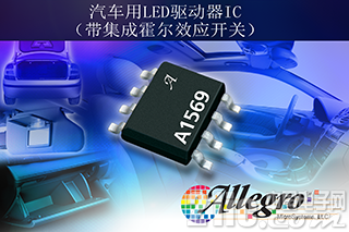 Allegro MicroSystems, LLC 宣布推出带集成霍尔效应开关的 LED 驱动器