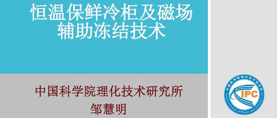 【ASTC 2020主题报告】恒温保鲜冷柜及磁场辅助冻结技术