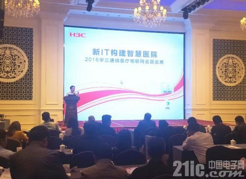 “新IT构建智慧医院”为主题的2016华三通信医疗物联网全国巡展合肥站会议现场