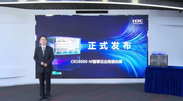 芯路由，智联接 新华三发布CR16000-M智擎云业务路由器