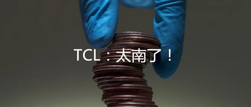 中环集团110亿卖身，TCL欲接盘却面临两大难