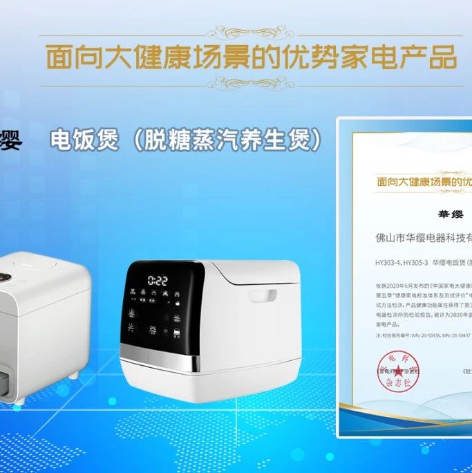 面向大健康场景的优势家电产品推荐——华缨