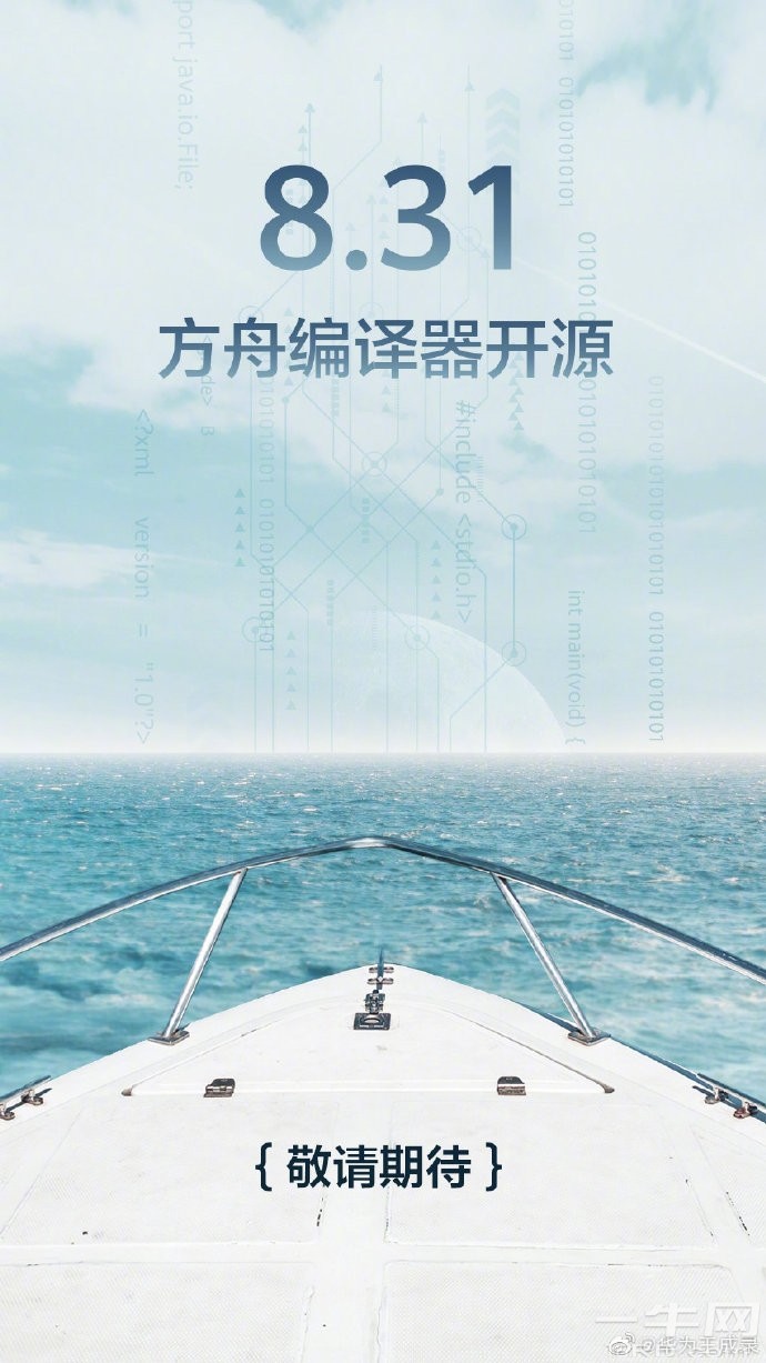 华为官宣方舟编译器8月31日开源;