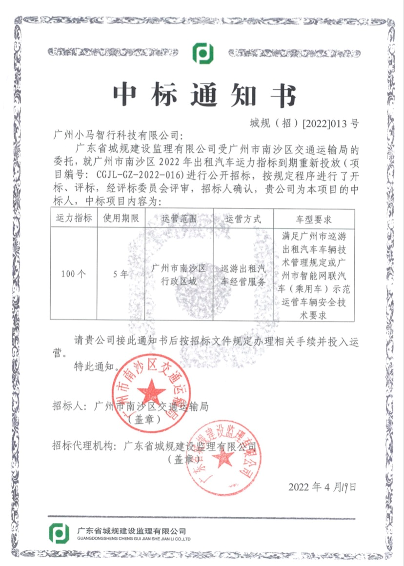 斩获新身份证!小马智行中标出租车运营许可