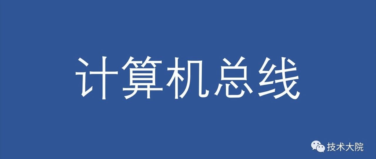 关于计算机总线，这些你都知道吗？