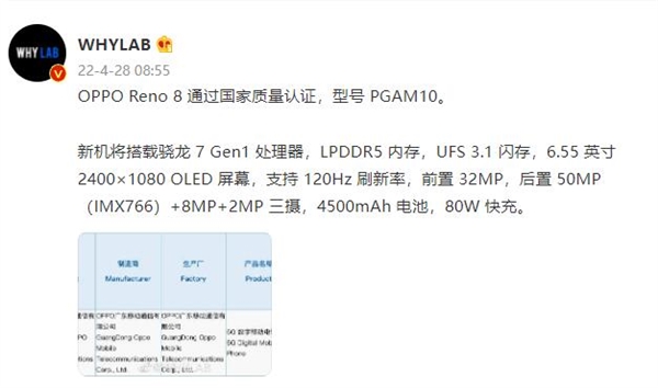 疑似OPPO Reno 8获3C认证：搭载骁龙7 Gen1处理器+80W快充