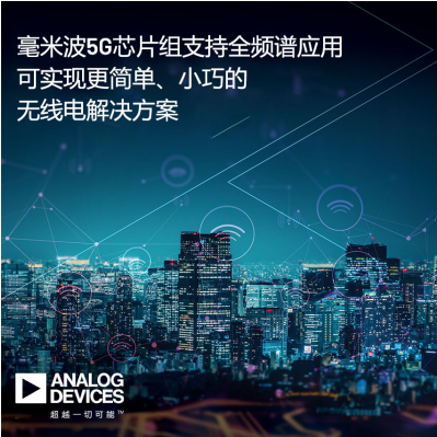ADI公司毫米波5G芯片组支持完整的5G NR FR2频谱,可实现更简单、小巧的无线电解决方案