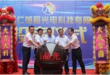 旭晶高端滤光片项目在贵州正式投产 全部建成后年产值达3亿元