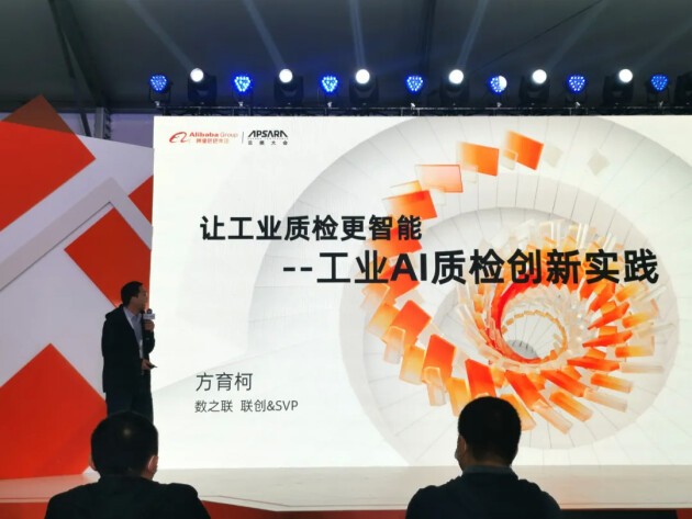 云栖大会｜数之联方育柯：让工业质检更智能！