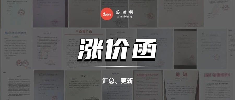 ​“铁打的缺货，流水的IC涨价函” | 最新涨价函合集汇总