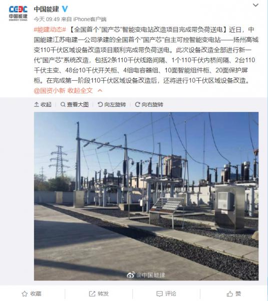 全国首个“国产芯”智能变电站改造项目完成带负荷送电