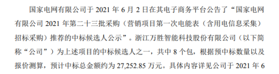 万胜智能中标国家电网项目8个包 预计中标总金额约为2.73亿元
