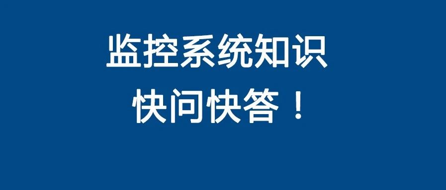 100个弱电智能化视频监控系统知识快问快答！