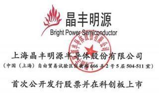 晶丰明源发布上市公告书 宣布10月14日上市