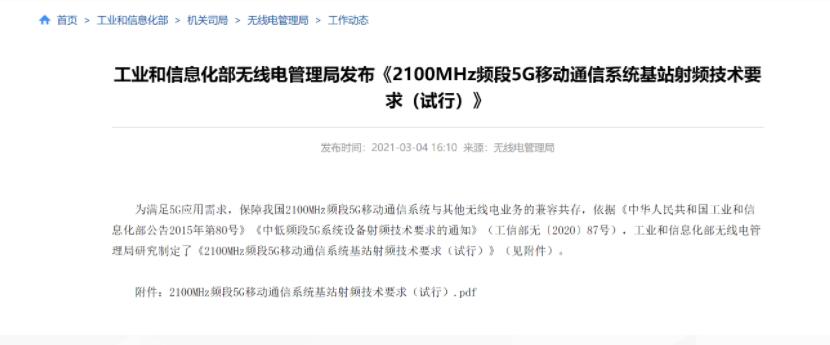 工信部解绑2.1GHz频段 ：电联5G共建共享再迎政策利好