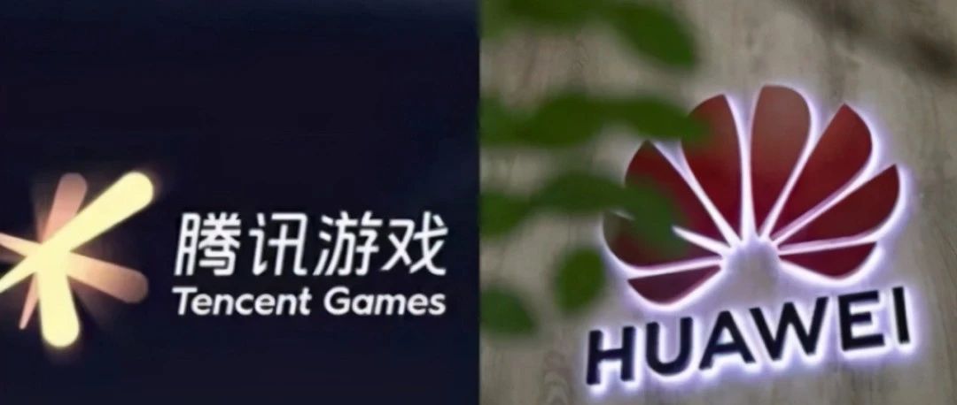 新年第一场戏完结！华为腾讯握手言和！