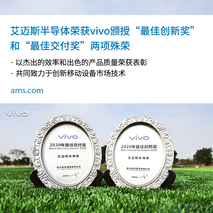 vivo授予艾迈斯半导体两大奖项：2020年度“最佳创新奖