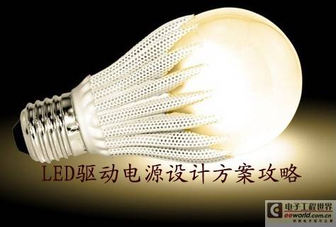 LED驱动电源设计方案攻略