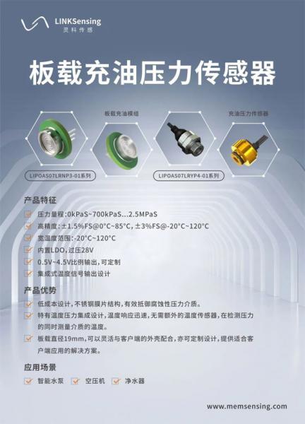 灵科传感推出集成温度压力信号的板载充油压力传感器
