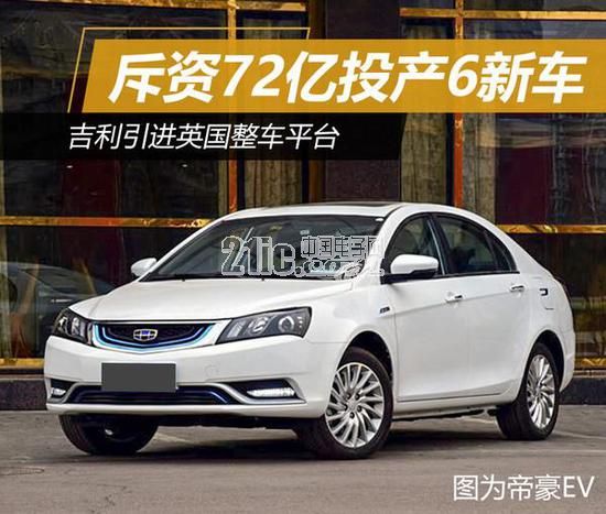 吉利引进英国整车平台 斥资72亿投产6新车