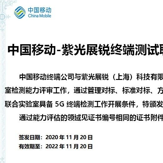 紫光展锐：获得中国移动5G联合实验室首批认证！