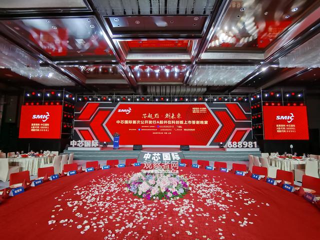 上市前夜，中芯国际答谢宴高朋满座