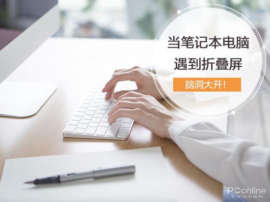 脑洞大开！当笔记本电脑遇到折叠屏会变成怎样