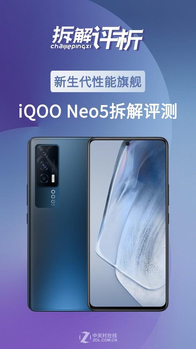 iQOO Neo5拆解：除了独显芯片加持外还有这些秘密