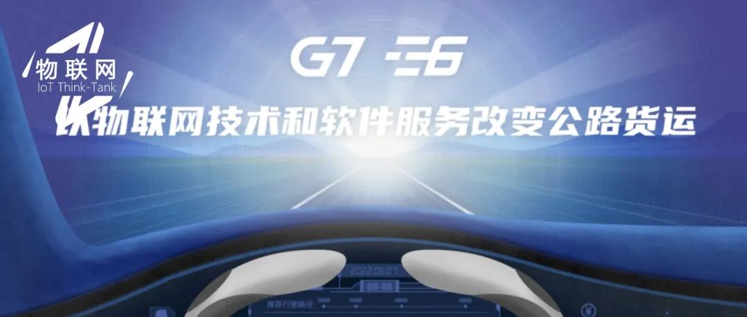 G7与E6强强联合，货运物联网即将全链路“贯通”？