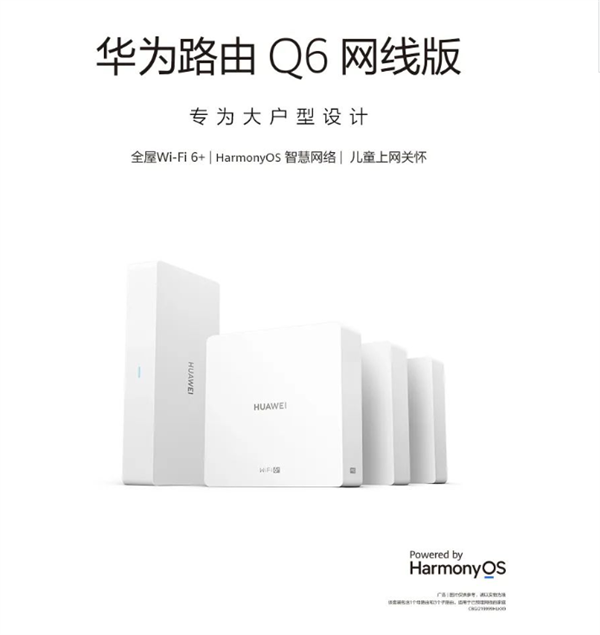 1母5子2599元！华为路由Q6网线版发布：大平层、别墅轻松罩