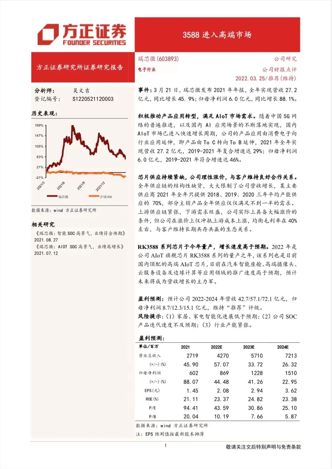 瑞芯微：3588 进入高端市场