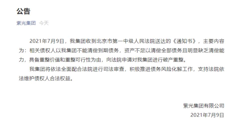 紫光集团发布招募投资者公告：需承接公司核心产业