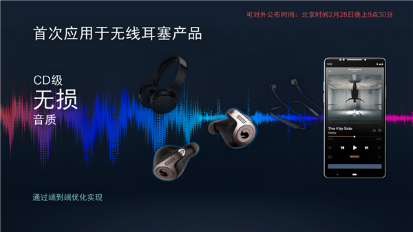 高通发布全新音频平台：无线耳机第一次CD级无损音质