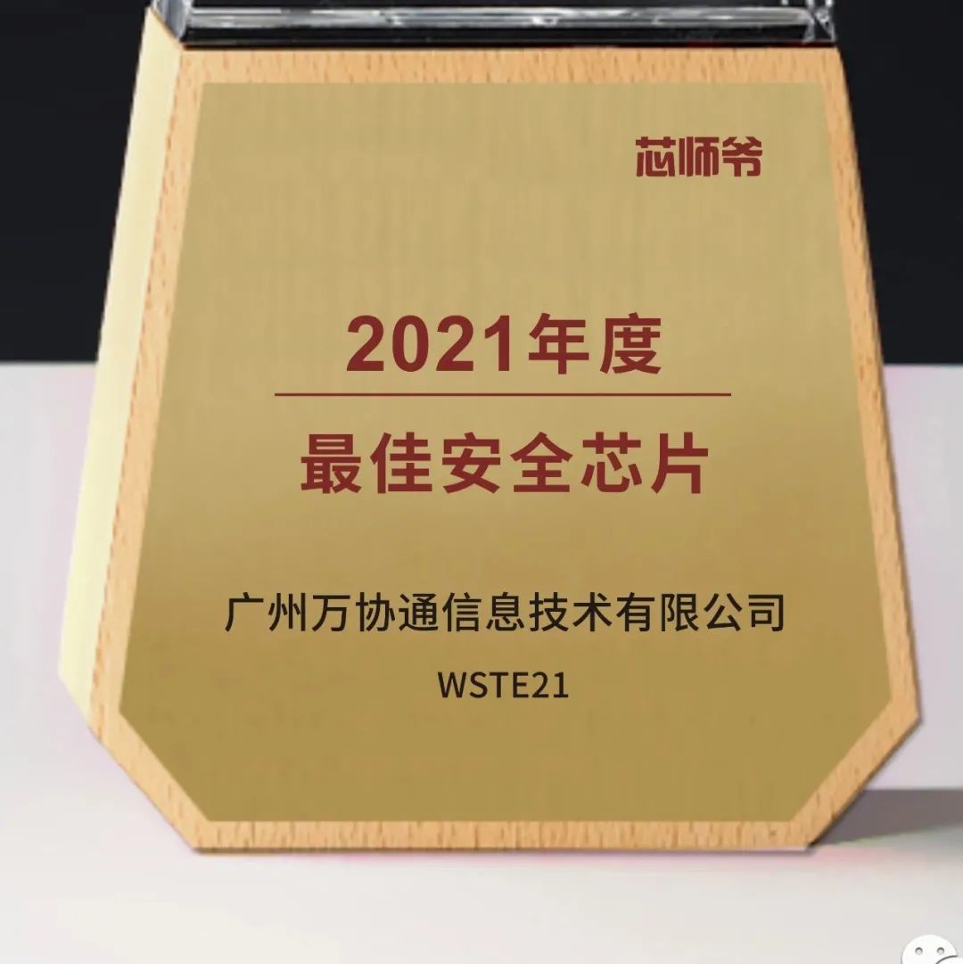 重磅！广州万协通斩获两项硬核中国芯大奖