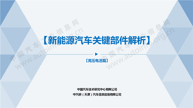 新能源汽车关键部件解析-高压电池