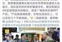 全球首款联想折叠笔记本电脑问世，是杀器还是噱头？