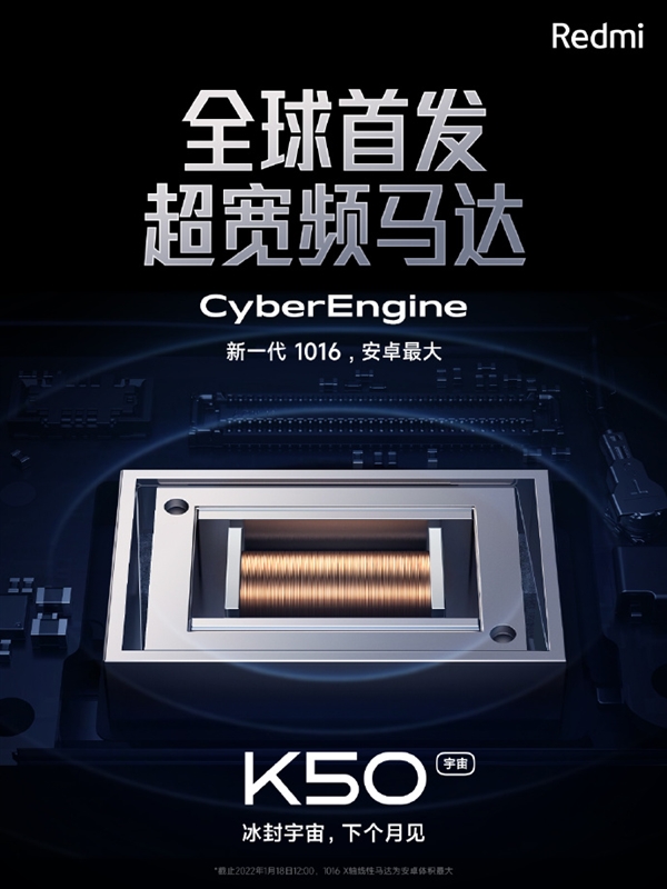 Redmi K50宇宙全球首发CyberEngine超宽频马达 560mm3体积惊人