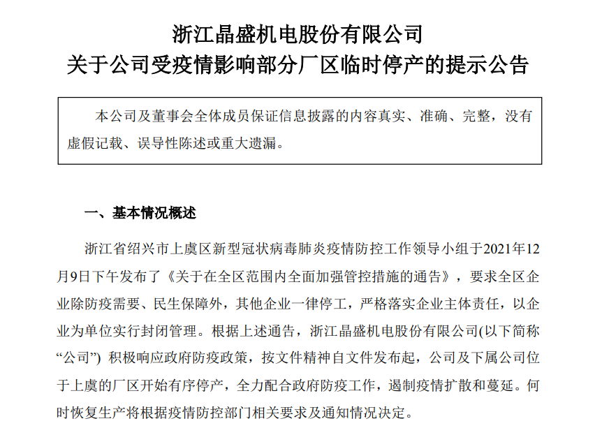 晶盛机电：受疫情影响，上虞厂区临时停产