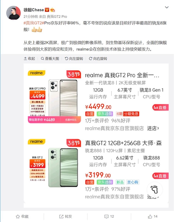 realme GT2 Pro好评率96% 徐起：目前好评率最高的骁龙8旗舰