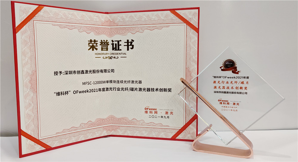 创鑫激光荣获“维科杯”OFweek2021年度激光行业光纤/碟片激光器技术创新奖