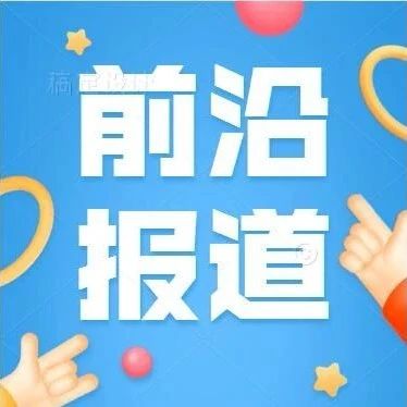 再受打击！中芯国际被列入「负面信用观察名单」
